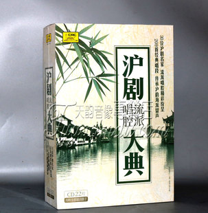沪剧唱腔流派大典 22碟CD 内附全部唱词册子 戏曲光盘碟片正版