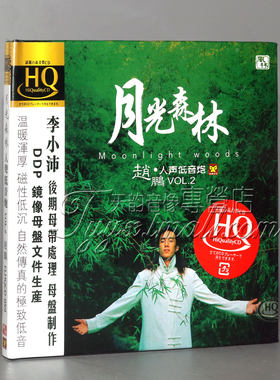 正版发烧 风林唱片 赵鹏 月光森林 人声低音炮Vol HQCD 1CD HQ