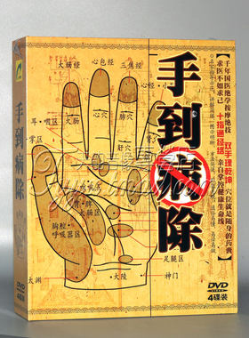 正版中医按摩DVD光碟 手到病除 4DVD 精装版 千年国学按摩绝技