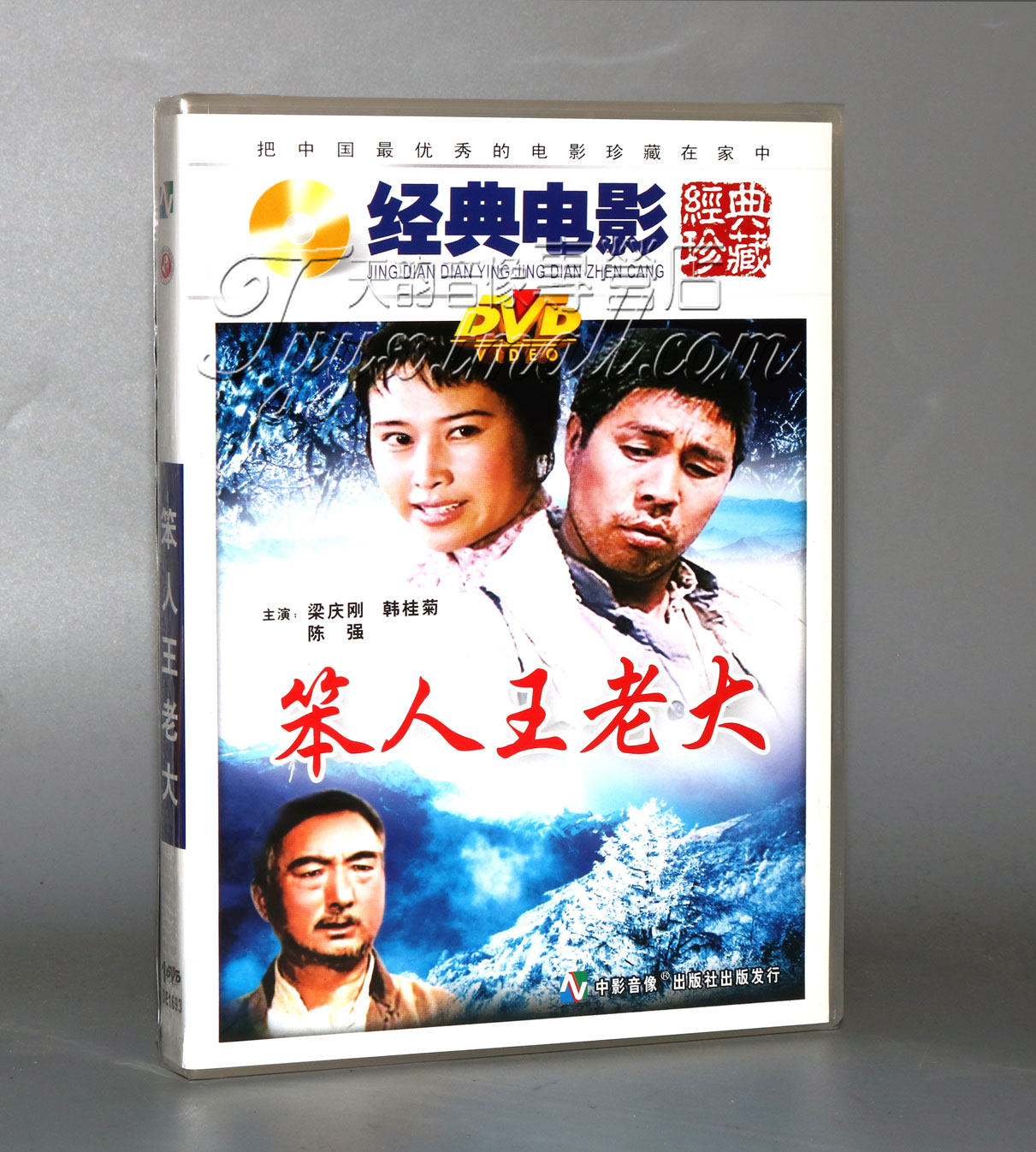 正版 经典电影 笨人王老大 梁庆刚 韩桂菊 陈强 dvd