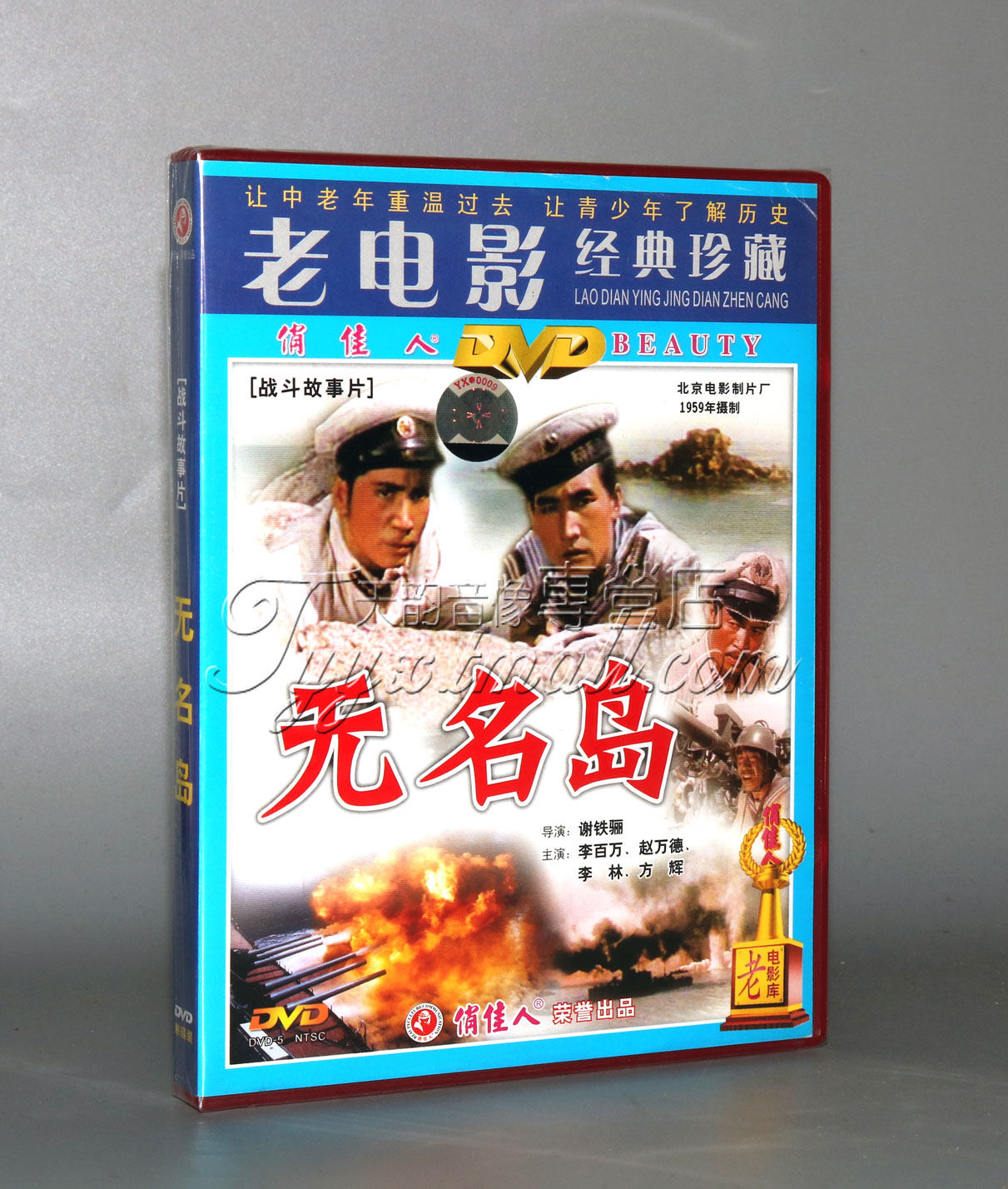 正版 无名岛 1dvd 谢铁骊 李百万 赵万德 李林 方辉