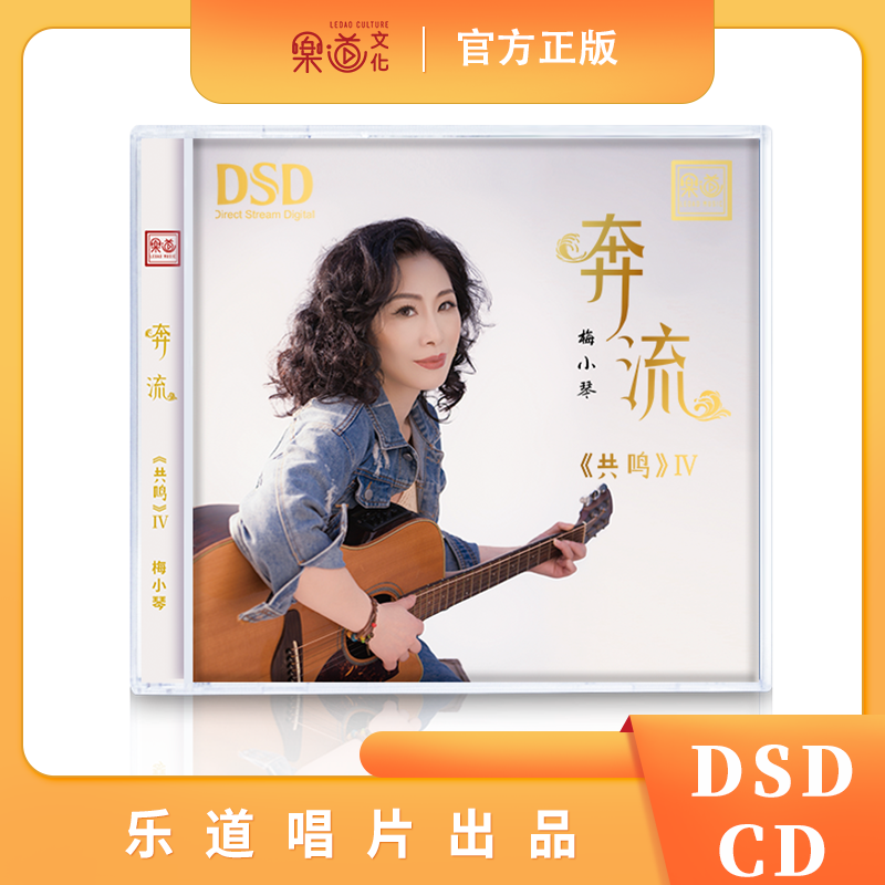 乐道唱片 梅小琴共鸣4四奔流DSD 1CDHIFI国粤语女声CD碟