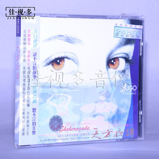正版发烧  雨果唱片 俄罗斯爱乐管弦乐团 天方夜谭 1CD