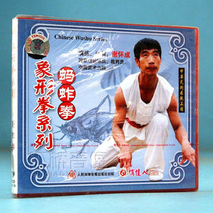 武术教学碟片 1VCD 俏佳人 蚂蚱拳 谢怀成 象形拳系列 正版