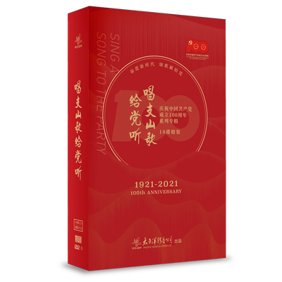 唱支山歌给党听 1921-2021 精装珍藏版套装 16碟CD+2碟DVD
