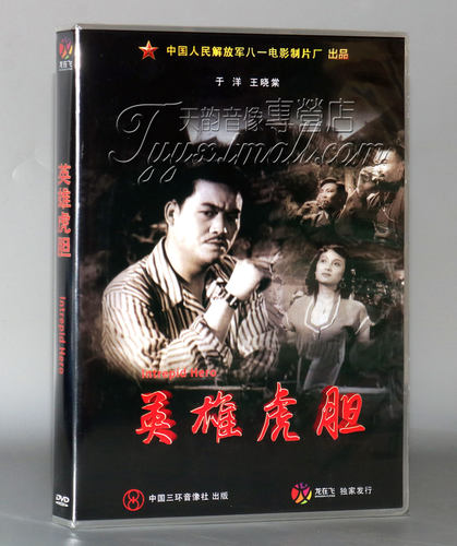正版爱国老电影 英雄虎胆 DVD光盘 于洋 李力 红色院线经典碟片