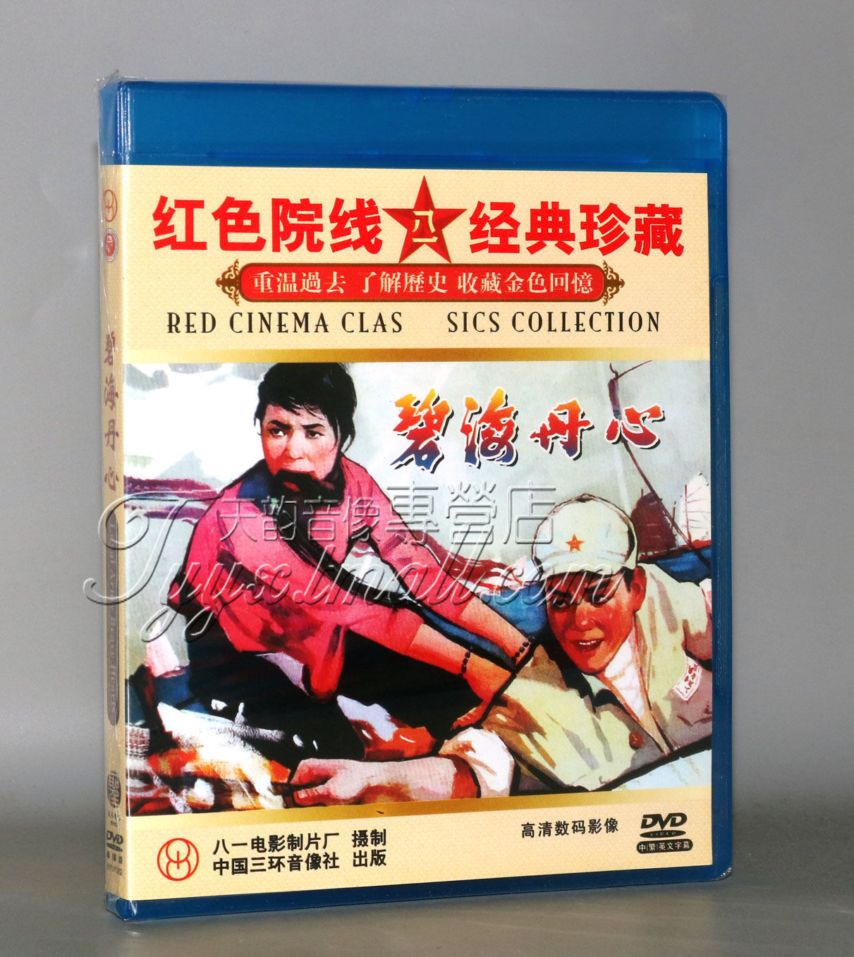 【正版】红色院线经典 碧海丹心 1dvd 李长华 田华 冯毅夫