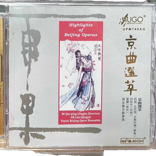 发烧 1CD 雨果唱片 UPM 西施太真外传 京曲选萃 正版