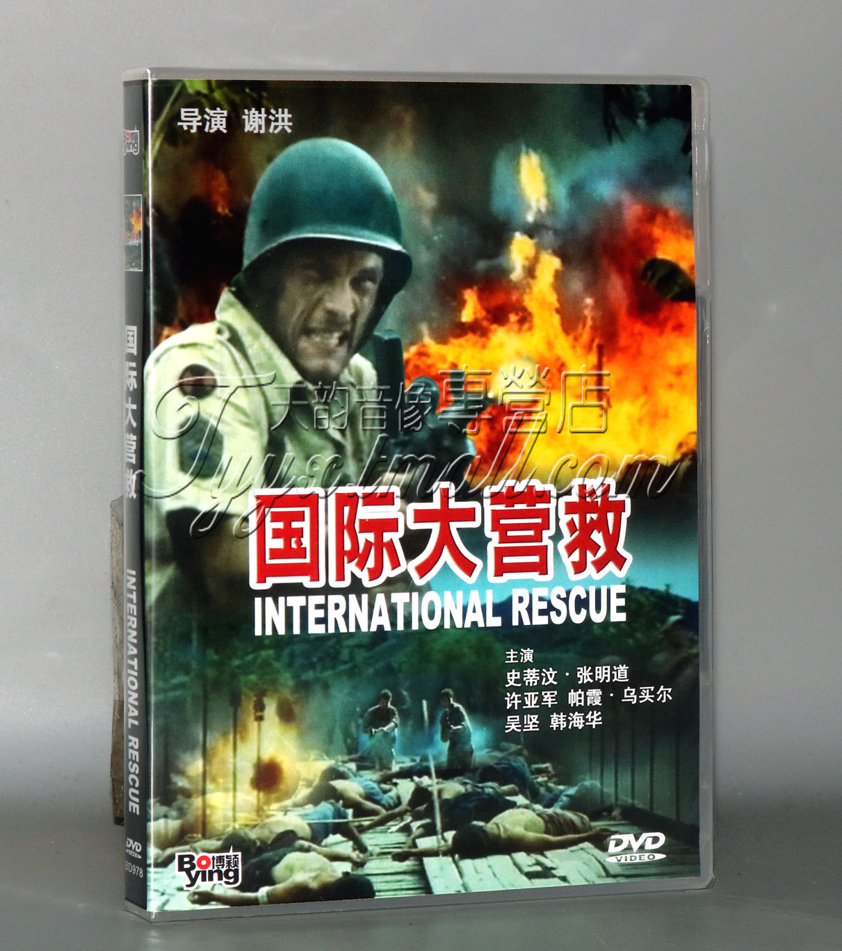 正版经典老电影 国际大营救 dvd碟片