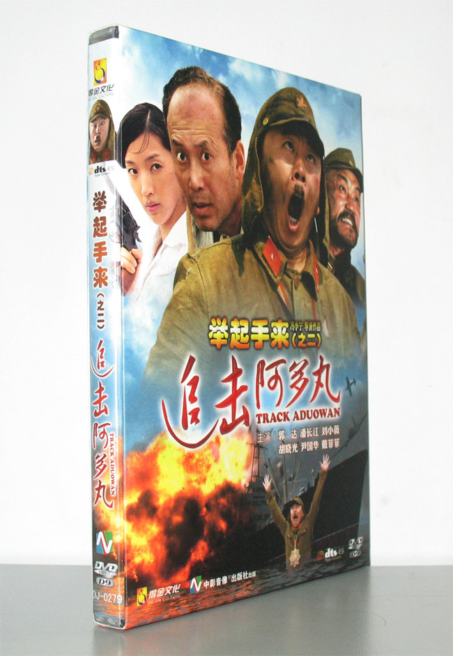 正版 举起手来2追击阿多丸 精装d9 dvd 冯小宁