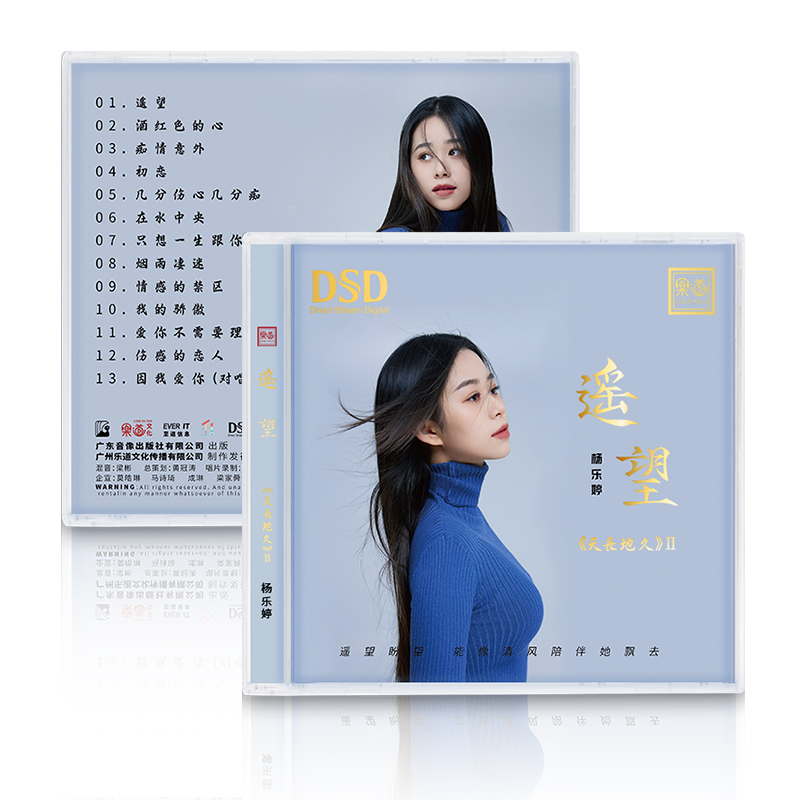 乐道唱片 杨乐婷天长地久2 遥望 DSD 1CDHIFI女声发烧碟