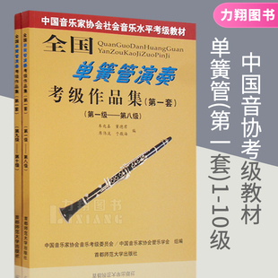 全国单簧管演奏考级作品集 第一套 10级 正版 8级