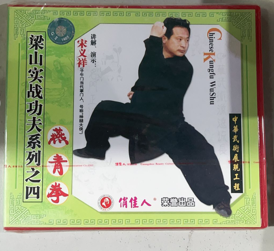 正版 梁山实战功夫 燕青拳(1碟vcd)讲解:宋义祥