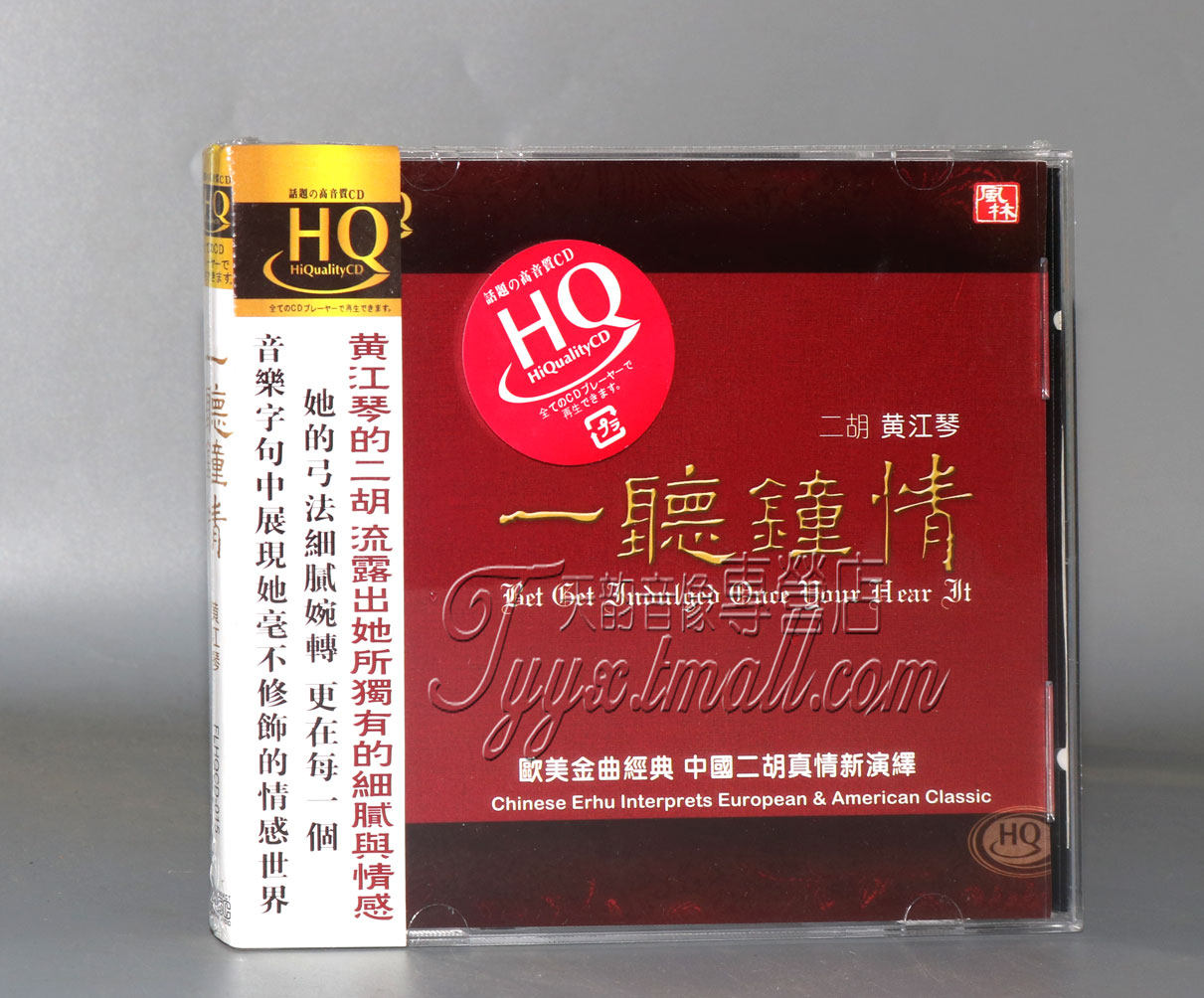 正版 风林唱片 二胡/黄江琴 一听钟情 hqcd 1cd欧美金曲