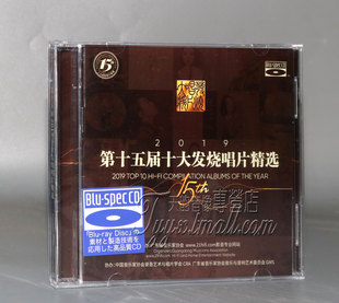 BSCD 正版 蓝光 2019年第十五届十大发烧唱片精选 2CD 发烧
