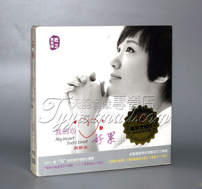正版 新京文唱片 周艳泓 我的心好累 DSD 1CD相思妹妹