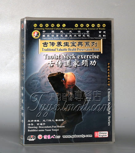 正版 古传养生宝典系列-古传道家颈功 1DVD讲解潘绍祖