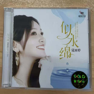 正版 星凯唱片 寇雅婷 似水绵  CD品质国语女声HIFI发烧