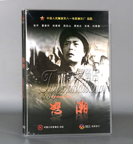 【正版】红色院线经典珍藏 怒潮 1DVD  张平 翟春华 张善甫