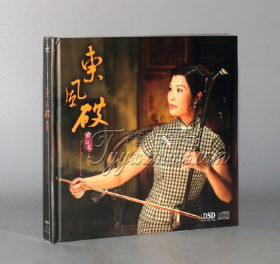 正版发烧 妙音唱片 黄江琴 二胡 东风破 DSD 1CD