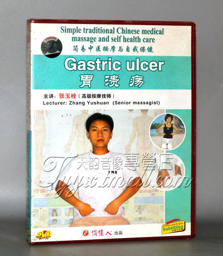 正版 简易中医按摩与自我保健-胃溃疡 1DVD