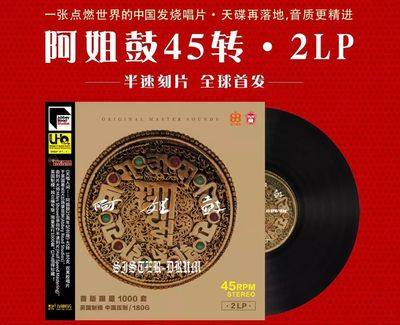 留声机专用 阿姐鼓 UHQLP 45转 2LP黑胶唱片 2022全新限量编号版