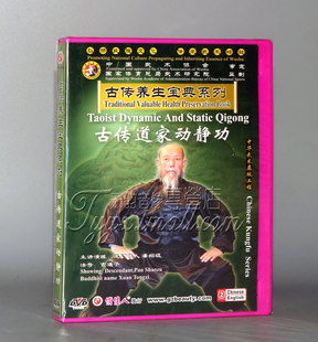 古传道家动静功 1DVD潘绍祖 古传养生宝典系列 正版