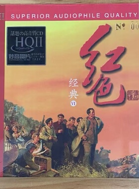 正版 妙音唱片 红色经典6VI HQII 高品质HIFI民乐发烧CD碟