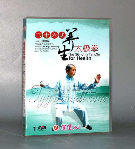 正版 三十六式养生太极拳 1DVD 张剑平 36式养生太极拳教学