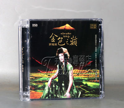 正版发烧碟 魔音唱片  罗海英 金色之巅 DSD 1CD西海情歌