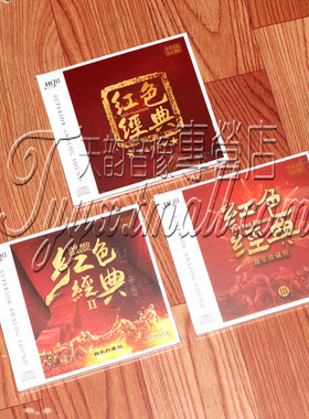 正版 红色经典套装1+2+3 HQCDⅡ HQ2高品质发烧碟CD乐器音乐光盘