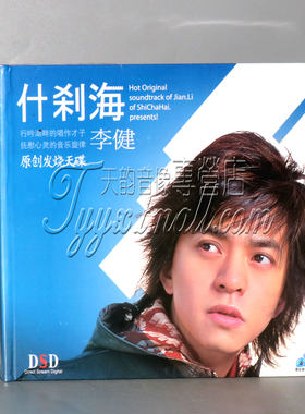 正版 李健 什刹海 新歌  CD-DSD 收录春晚歌曲 向往 我是歌手