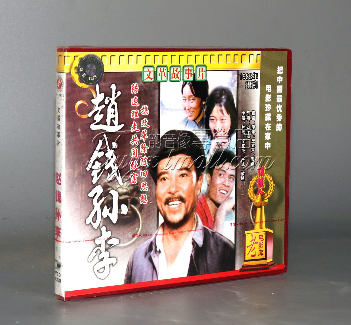 正版 赵钱孙李 2VCD 孙滨 李克纯 严诚 敖路