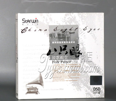 正版发烧 星文唱片 国内首席男声四重唱组 八只眼 民歌殿堂 CD
