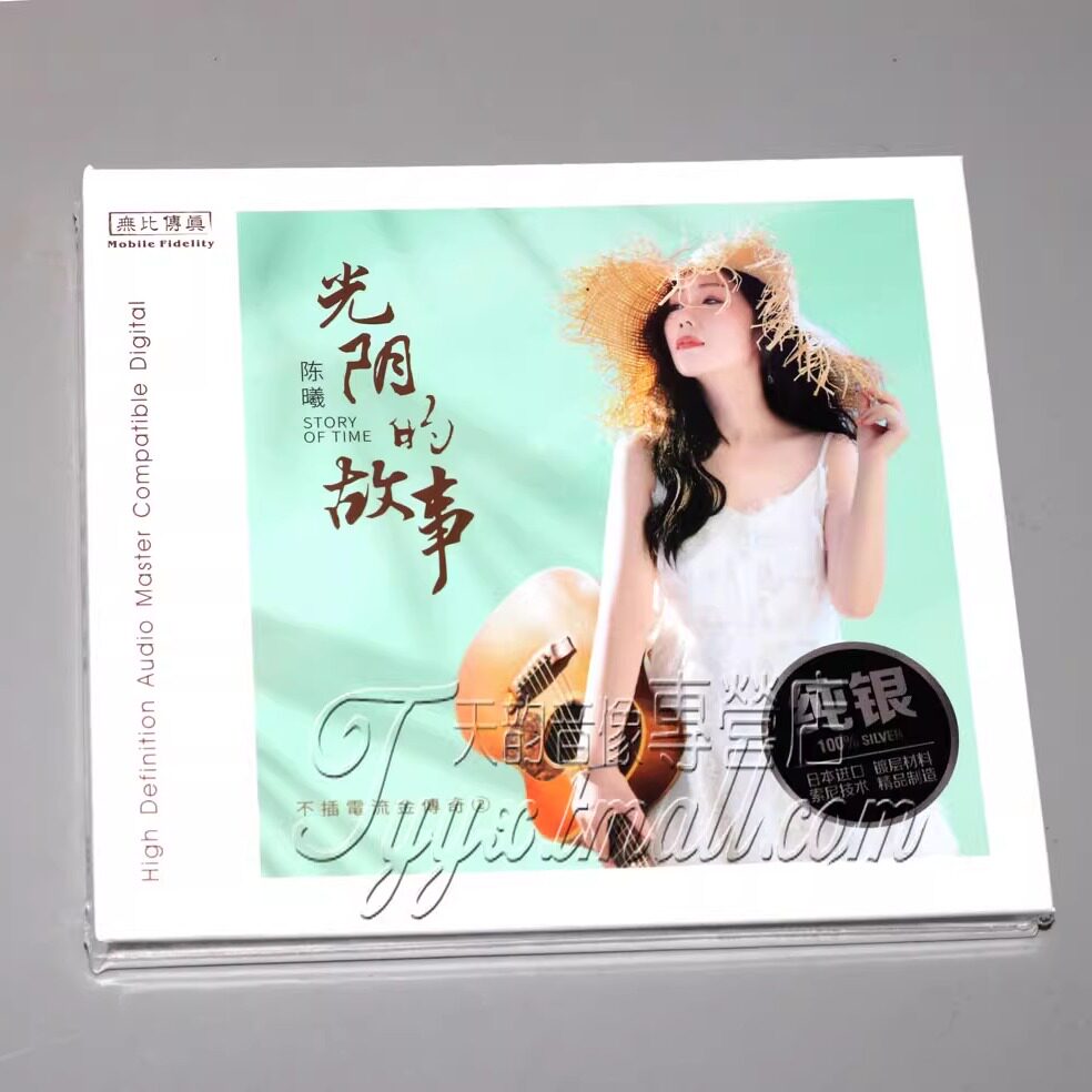 正版 无比传真 陈曦 光阴的故事 纯银CDHiFi女声试音发烧碟