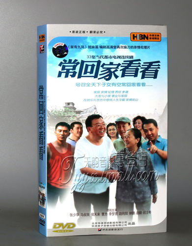 正版 常回家看看 经济版 盒装5DVD张少华 马叔良 候天来