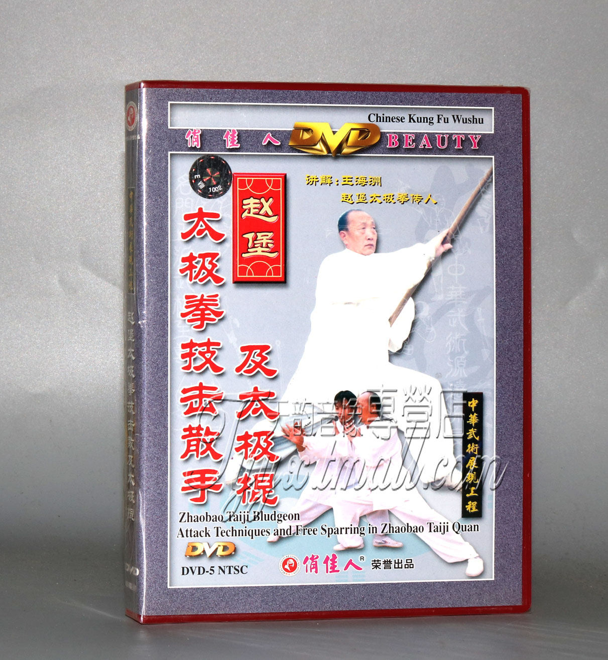 正版 赵堡太极拳技击散手及太极棍 1dvd 主讲:王海洲