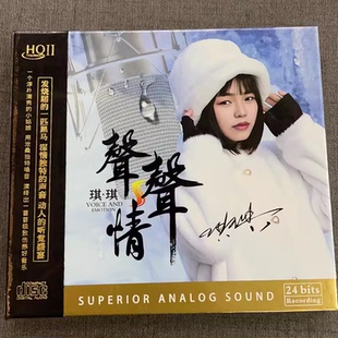 HQ2CD 限量头版 HQII 声声情 1CD高音质HiFi女声发烧碟 琪琪