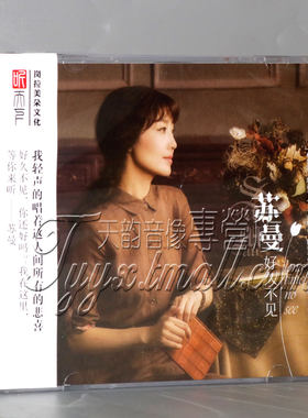 现货 正版发烧 听天下 苏曼 好久不见 DSD 1CD 女声发烧碟片
