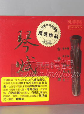 正版 红音堂发烧碟 琴赋 古琴大师 24K金碟 1CD 龚一管平湖张子谦