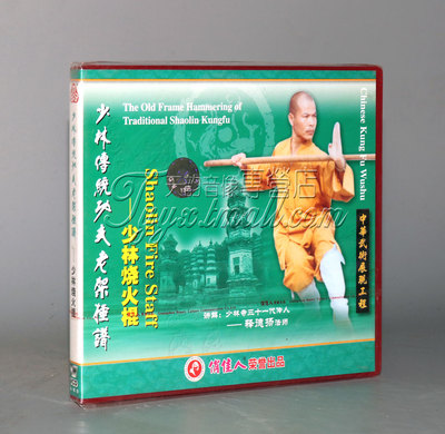 正版 释德扬少林传统功夫老架捶谱 少林烧火棍1VCD