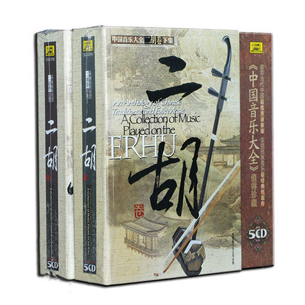正版民乐碟片光盘 中国音乐大全二胡卷全集10CD经典名曲演奏