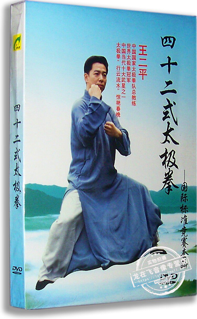 正版百科 王二平:四十二式太极拳dvd 国际标准竞赛套路