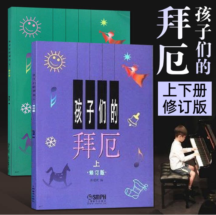 正版孩子们的拜厄上下册 儿童初级钢琴基础教程  陈富美