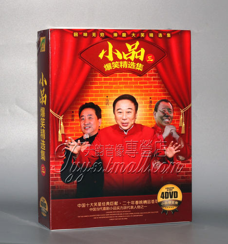 正版 经典小品爆笑精选集三 4DVD 潘长江 牛群 冯巩 马季姜昆喜剧