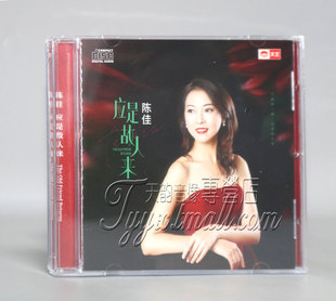 陈佳 天艺唱片 应是故人来 DSD 2022全新粤语专辑 正版 1CD 发烧