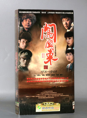 正版电视剧 闯关东 中篇 经济版 盒装9DVD 苗圃 濮存昕 刘佩琦