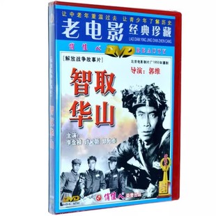 老电影 许又新 智取华山 李金榜 郭允泰 1DVD 正版