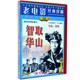 智取华山 老电影 1DVD 郭允泰 正版 许又新 李金榜