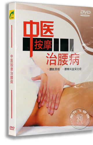 正版百科 按摩光盘 中医按摩治腰病 DVD 腰肌劳损 腰椎间盘突出症 - 封面